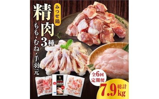 【6回定期便】みつせ鶏精肉3種（もも・むね・手羽元）食べ比べセット ヨコオフーズ/吉野ヶ里町 [FAE152]