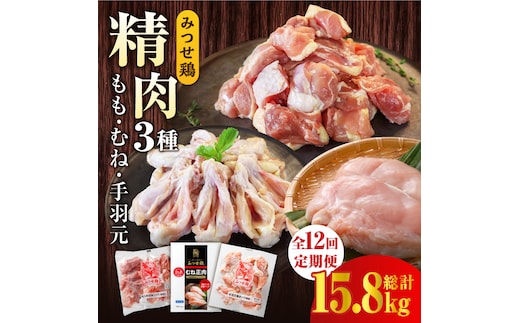 【12回定期便】みつせ鶏精肉3種（もも・むね・手羽元）食べ比べセット ヨコオフーズ/吉野ヶ里町 [FAE153]