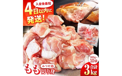 【年内発送可 ※～12/16ご入金まで！】【最短4日以内発送】赤鶏「みつせ鶏」もも切身（バラ凍結）3kg（300g×10袋）【スピード発送】 ヨコオフーズ/吉野ヶ里町 [FAE154]