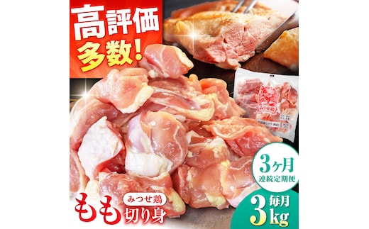 【3回定期便】赤鶏「みつせ鶏」もも切身（バラ凍結）3kg（300g×10袋） ヨコオフーズ/吉野ヶ里町 [FAE155]