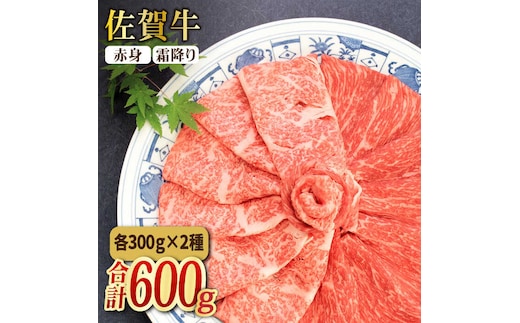 ＜和牛最高級ブランド＞佐賀牛 赤身＆霜降り スライス食べ比べセット 吉野ヶ里町/ミートフーズ華松 [FAY090]