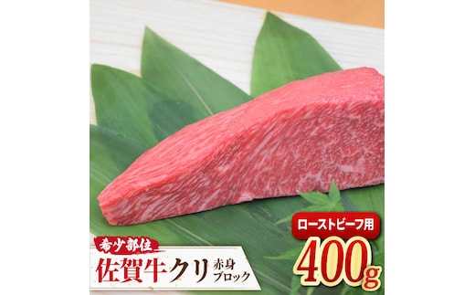 佐賀牛 希少部位クリ ローストビーフ用赤身ブロック ミートフーズ華松/吉野ヶ里町 [FAY091]