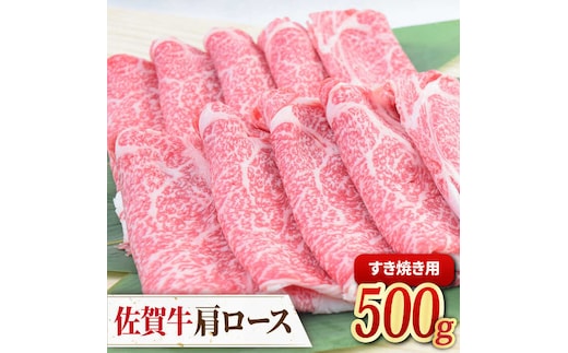 佐賀牛すきやき用肩ロース 500g ミートフーズ華松/吉野ヶ里町 [FAY092]