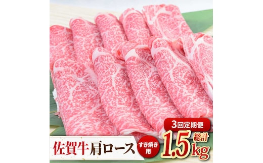 【2026年2月以降発送開始】【全3回定期便】佐賀牛すきやき用肩ロース 500g ミートフーズ華松/吉野ヶ里町 [FAY093]