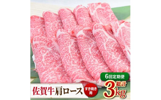 【2026年2月以降発送開始】【全6回定期便】佐賀牛すきやき用肩ロース 500g ミートフーズ華松/吉野ヶ里町 [FAY094]