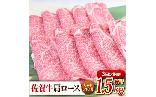 【2026年2月以降発送開始】【全3回定期便】佐賀牛 しゃぶしゃぶ用肩ロース 500g ミートフーズ華松/吉野ヶ里町 [FAY097]