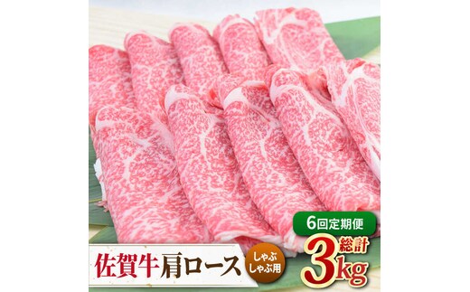 【2026年2月以降発送開始】【全6回定期便】佐賀牛 しゃぶしゃぶ用肩ロース 500g ミートフーズ華松/吉野ヶ里町 [FAY098]