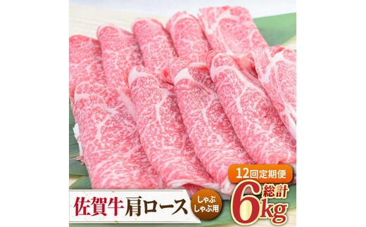 【2026年2月以降発送開始】【全12回定期便】佐賀牛 しゃぶしゃぶ用肩ロース 500g ミートフーズ華松/吉野ヶ里町 [FAY099]