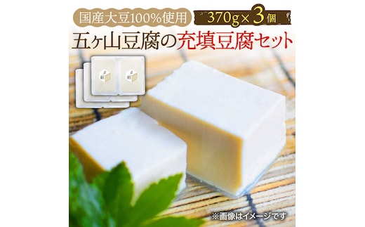 ＜100％国産大豆＞五ヶ山豆腐の充填豆腐セット 370g×3個 吉野ヶ里町/五ヶ山豆腐・株式会社愛しとーと [FBY025]