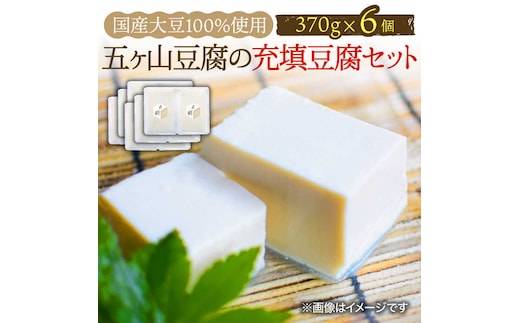 ＜100％国産大豆＞五ヶ山豆腐の充填豆腐セット 370g×6個 吉野ヶ里町/五ヶ山豆腐・株式会社愛しとーと [FBY026]