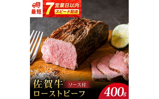 ＜A5ランク使用＞佐賀牛ローストビーフ 400g スピード配送 吉野ヶ里町 /meat shop FUKU A5等級 黒毛和牛 ブランド和牛 佐賀県産 国産[FCX004]