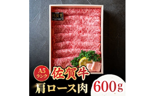 ＜しゃぶしゃぶ・贈り物に>佐賀牛肩ロース スライス 600g 吉野ヶ里町 /meat shop FUKU A5等級 黒毛和牛 ブランド和牛 佐賀県産 国産 すきやき しゃぶしゃぶ 贈答[FCX006]