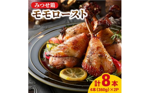 ＜パーティに＞みつせ鶏モモロースト計8本（4本×2パック） 【スピード発送】 吉野ヶ里町/ヨコオフーズ [FAE149]