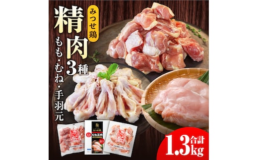 みつせ鶏精肉3種（もも・むね・手羽元）食べ比べセット 【スピード発送】 吉野ヶ里町/ヨコオフーズ [FAE150]