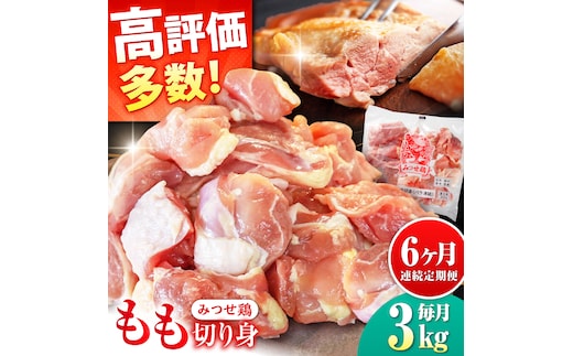 【6回定期便】赤鶏「みつせ鶏」もも切身（バラ凍結）3kg（300g×10袋） ヨコオフーズ/吉野ヶ里町 [FAE156]