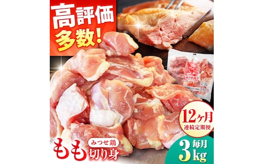 【12回定期便】赤鶏「みつせ鶏」もも切身（バラ凍結）3kg（300g×10袋） ヨコオフーズ/吉野ヶ里町 [FAE157]
