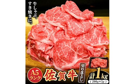 【選べる発送時期】人気急上昇＜ワンランク上の切り落とし＞佐賀牛 A5 ランク切り落とし 1kg（200g×5） 吉野ヶ里町 /meat shop FUKU 黒毛和牛 国産 佐賀県産 A5等級 1000g 小分け ブランド和牛[FCX001]