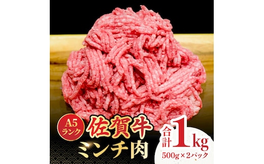 ＜佐賀牛100%！＞佐賀牛A5ランク ミンチ 1kg（500g×2） 吉野ヶ里町 /meat shop FUKU 黒毛和牛 国産 佐賀県産 ブランド和牛 1000g 小分け[FCX003]