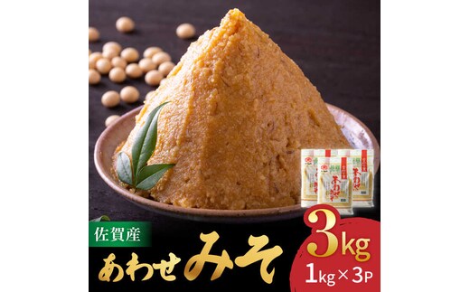 ＜北村醤油 人気NO.1＞佐賀みそ あわせみそ 3kg入り 吉野ヶ里町/北村醤油醸造 [FAB023]