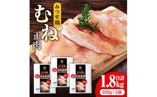 ＜高タンパク・低脂質＞みつせ鶏 熟成むね正肉 鶏むね肉 1.8kg（600g×3袋） 【スピード発送】 吉野ヶ里町/ヨコオフーズ [FAE158]