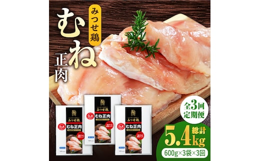 ＜大容量 3回定期便＞みつせ鶏熟成むね正肉1.8kg（600g×3袋） ヨコオフーズ/吉野ヶ里町 [FAE159]