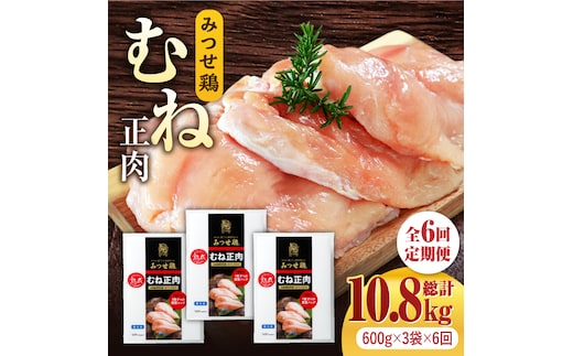 ＜大容量 6回定期便＞みつせ鶏熟成むね正肉1.8kg（600g×3袋） ヨコオフーズ/吉野ヶ里町 [FAE160]