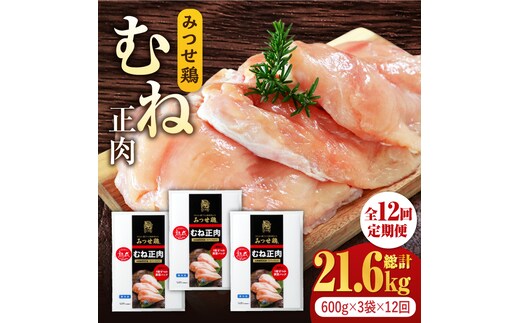 ＜大容量 12回定期便＞みつせ鶏熟成むね正肉1.8kg（600g×3袋） ヨコオフーズ/吉野ヶ里町 [FAE161]