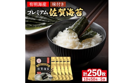 プレミアム佐賀海苔 味付け海苔 5袋詰(10切50枚) 株式会社サン海苔/吉野ヶ里町 [FBC021]