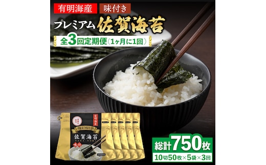 【全3回定期便】プレミアム佐賀海苔 味付け海苔 5袋詰(10切50枚) 株式会社サン海苔/吉野ヶ里町 [FBC022]