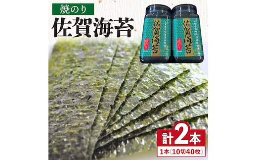 【焼きのり】佐賀海苔ボトル（10切40枚）2本セット 株式会社サン海苔/吉野ヶ里町 [FBC025]