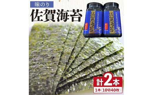 【味のり】佐賀海苔ボトル（10切40枚）2本セット 株式会社サン海苔/吉野ヶ里町 [FBC029]