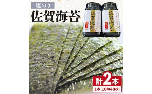 【塩のり】佐賀海苔ボトル（10切40枚）2本セット 株式会社サン海苔/吉野ヶ里町 [FBC033]