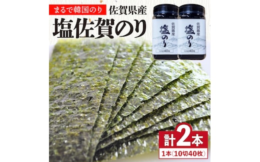 塩佐賀海苔ボトル（10切40枚）2本セット 株式会社サン海苔/吉野ヶ里町 [FBC037]