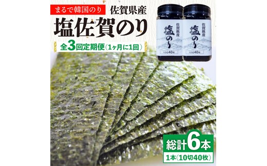 【全3回定期便】塩海苔ボトル2本（10切40枚）セット 株式会社サン海苔/吉野ヶ里町 [FBC038]