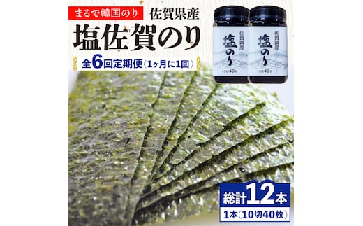 【全6回定期便】塩海苔ボトル2本（10切40枚）セット 株式会社サン海苔/吉野ヶ里町 [FBC039]