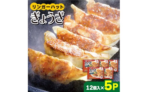 【スピード発送！】リンガーハットのぎょうざ12個×5パック＜全て国産！＞| 餃子 ギョウザ ぎょうざ リンガー リンガーハット 冷凍 国産 |吉野ヶ里町/リンガーフーズ [FBI029]