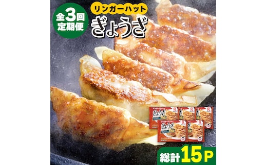 【全3回定期便】＜全て国産！＞リンガーハットのぎょうざ12個×5パック 吉野ヶ里町/リンガーフーズ [FBI030]