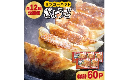 【全12回定期便】＜全て国産！＞リンガーハットのぎょうざ12個×5パック 吉野ヶ里町/リンガーフーズ [FBI032]
