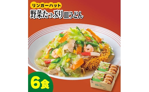 【スピード発送！】リンガーハットの野菜たっぷり皿うどん6食セット＜約2分で簡単調理！＞| 皿うどん さらうどん リンガー リンガーハット |吉野ヶ里町/リンガーフーズ [FBI033]
