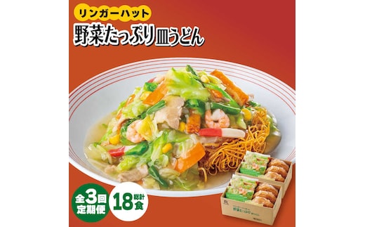 【全3回定期便】＜約2分で簡単調理！＞リンガーハットの野菜たっぷり皿うどん6食セット 吉野ヶ里町/リンガーフーズ [FBI034]