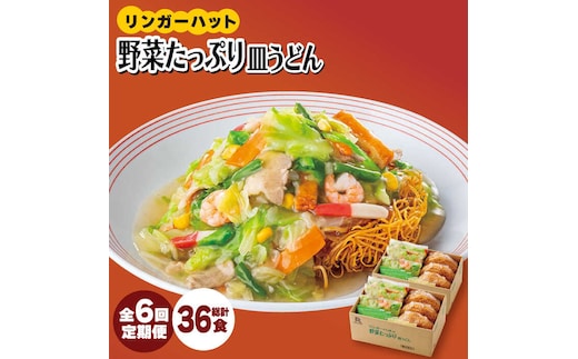 【全6回定期便】＜約2分で簡単調理！＞リンガーハットの野菜たっぷり皿うどん6食セット 吉野ヶ里町/リンガーフーズ [FBI035]