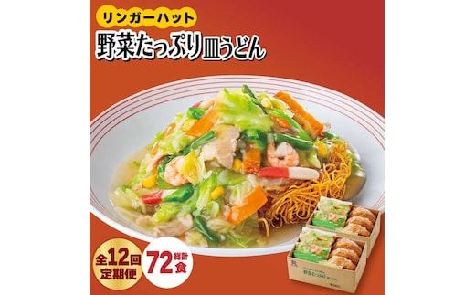 【全12回定期便】＜約2分で簡単調理！＞リンガーハットの野菜たっぷり皿うどん6食セット 吉野ヶ里町/リンガーフーズ [FBI036]