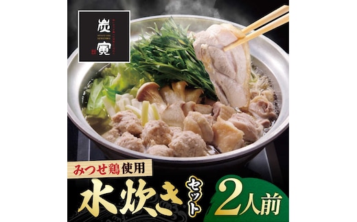 ≪絶品≫みつせ鶏水炊きセット（2人前）炭寅コーポレーション/吉野ヶ里町 [FCI012]