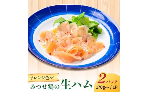 みつせ鶏生ハム（2パック）吉野ヶ里町/炭寅コーポレーション [FCI013]