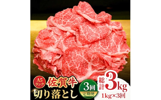 【全3回定期便】＜ワンランク上の切り落とし＞佐賀牛 A5 ランク切り落とし 1kg（200g×5） 吉野ヶ里町 /meat shop FUKU 黒毛和牛 国産 佐賀県産 A5等級 [FCX008]