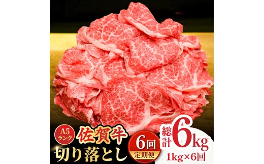 【全6回定期便】＜ワンランク上の切り落とし＞佐賀牛 A5 ランク切り落とし 1kg（200g×5） 吉野ヶ里町 /meat shop FUKU 黒毛和牛 国産 佐賀県産 A5等級 [FCX009]