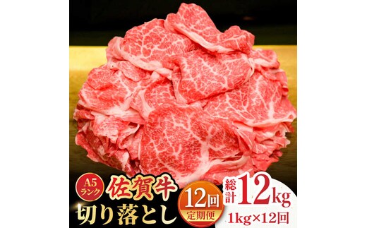 【全12回定期便】＜ワンランク上の切り落とし＞佐賀牛 A5 ランク切り落とし 1kg（200g×5）吉野ヶ里町 /meat shop FUKU 黒毛和牛 国産 佐賀県産 A5等級 [FCX010]