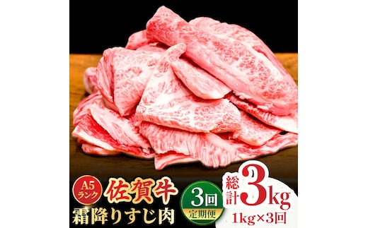 【全3回定期便】＜ボリュームたっぷり＞佐賀牛A5ランクすじ肉 1kg 吉野ヶ里町 /meat shop FUKU A5等級 黒毛和牛 国産 佐賀県産 1000g 煮込み おでん [FCX011]