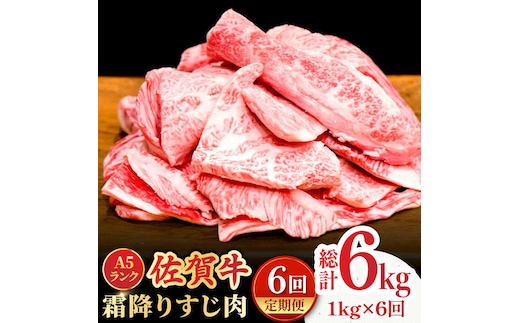 【全6回定期便】＜ボリュームたっぷり＞佐賀牛A5ランクすじ肉 1kg 吉野ヶ里町 /meat shop FUKU A5等級 黒毛和牛 国産 佐賀県産 1000g 煮込み おでん [FCX012]
