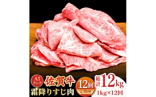【全12回定期便】＜ボリュームたっぷり＞佐賀牛A5ランクすじ肉 1kg 吉野ヶ里町 /meat shop FUKU A5等級 黒毛和牛 国産 佐賀県産 1000g 煮込み おでん [FCX013]